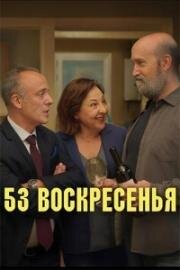 53 воскресенья (2026)