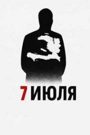 7 июля (2025)