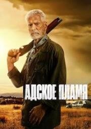 Адское пламя (2025)