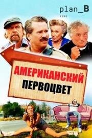 Американский Первоцвет (2009)