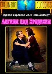 Ангелы над Бродвеем (1940)