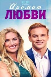 Аромат любви (2022)