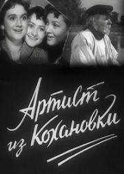 Артист из Кохановки (1961)