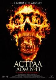 Астрал. Дом № 13 (2024)