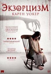 Экзорцизм Карен Уокер (2018)