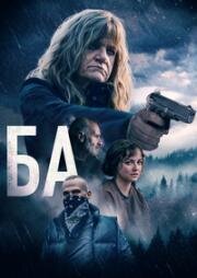 Ба (The G) (2023)