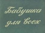 Бабушка для всех