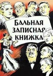 Бальная записная книжка (1937)
