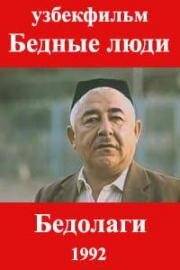 Бедные люди (1992)