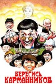 Берегись карманников (1981)