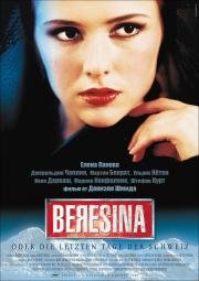 Березина, или Последние дни Швейцарии (1999)