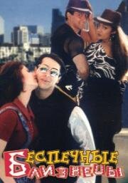 Беспечные близнецы (1997)