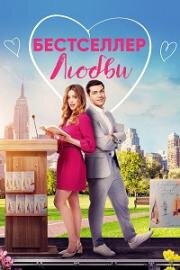 Бестселлер любви (Самая продаваемая любовь) (A Bestselling Kind of Love) (2024)