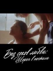Без соков любви: Шорох в постели (1999)