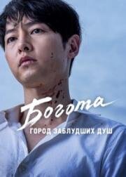 Богота (2024)