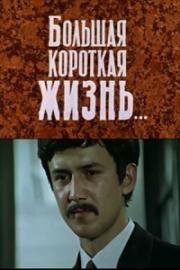 Большая короткая жизнь (1981)