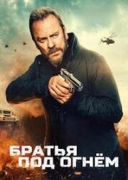 Братья под огнём (2026)