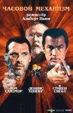 Часовой механизм (2001)