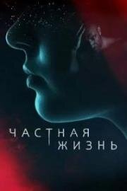 Частная жизнь (An Honest Life) 2025