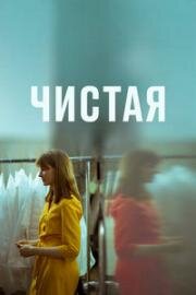 Чистая (2020)