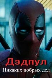 Дэдпул: Никаких добрых дел