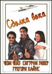 Дело века (Сделка века) (1983)