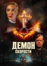 Демон скорости (2026)