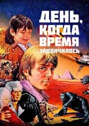 День, когда время закончилось (Последний день) (1980)