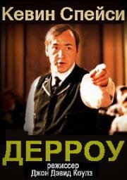 Дерроу (1991)