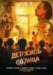 Держись солнца (Твори, играй) (2024)