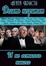 Десять негритят (Десять маленьких индейцев, И не осталось никого) (1974)