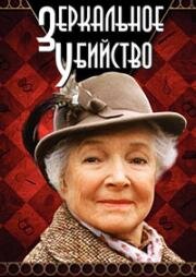 Детективы Агаты Кристи: Зеркальное убийство (Murder with mirrors) (1985)