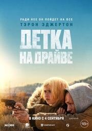 Детка на драйве (She Rides Shotgun) 2025