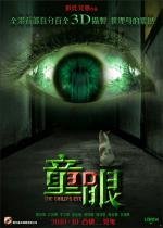 Глаз ребенка (Детский глаз) (2010)