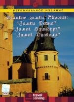 Discovery: Великие замки Европы