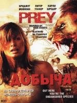 Добыча (2007)