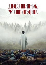 Долина улыбок (2025)