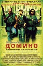 Домино (2005)