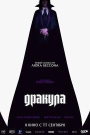 Дракула (2025)
