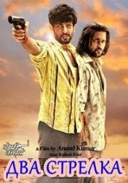 Два стрелка (Desi Kattey) (2014)