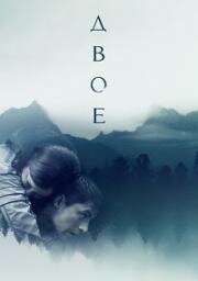 Двое (2018)