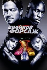 Форсаж: 2 - Двойной форсаж