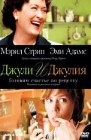Джули и Джулия: Готовим счастье по рецепту (2009)