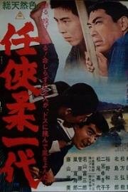 Дзюдо против Карате (Эра доблести и благородства) (1966)
