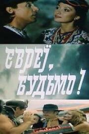 Ехать – значит ехать... (Евреи, будьмо!) (1992)