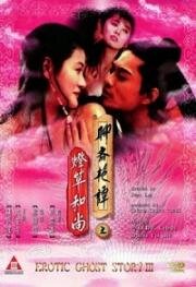 Эротическая история призраков 3 (1992)