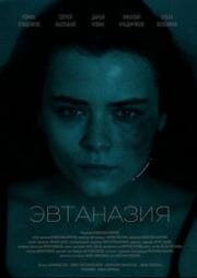 Эвтаназия 2024