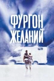 Фургон желаний (2022)