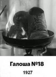 Галоша №18 1927