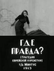 Где правда? (Ву из эмес? ) (1913)